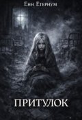 Обкладинка книги "Притулок"