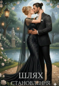 Обкладинка книги "Шлях становлення 1"