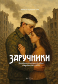 Обкладинка книги "Заручники"
