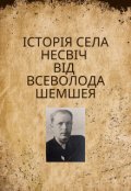 Обкладинка книги "Історія села Несвіч від Всеволода Шемшея"