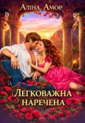 Обкладинка книги "Легковажна наречена"