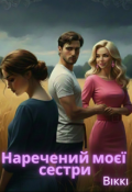 Обкладинка книги "Наречений моєї сестри"