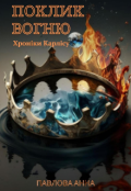 Обкладинка книги "Поклик вогню "