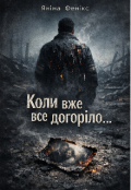 Обкладинка книги "Коли вже все догоріло..."