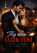 Обкладинка книги "Під його захистом"