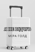 Обкладинка книги "Я не відчув"