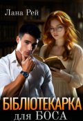 Обкладинка книги "Бібліотекарка для боса"