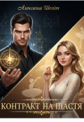 Обкладинка книги "Контракт на щастя"