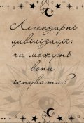 Обкладинка книги "Легендарні цивілізації: чи можуть вони існувати?"