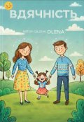 Обкладинка книги "Вдячність. Частина 1."