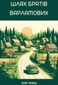 Обкладинка книги "Шлях братів Варламових"