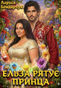 Обкладинка книги "Ельза рятує принца"