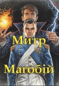 Обкладинка книги "Магобій"