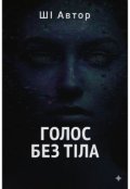 Обкладинка книги "Голос без тіла"