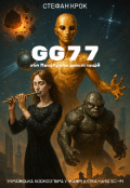 Обкладинка книги "Gg77, або Поцілунок цивілізацій"