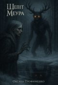 Обкладинка книги "Шепіт Меура"