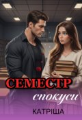 Обкладинка книги "Семестр спокуси "