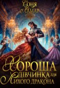 Обкладинка книги "Хороша дівчинка для лихого дракона"