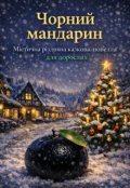 Обкладинка книги "Чорний мандарин"