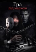 Обкладинка книги "Гра під маскою"