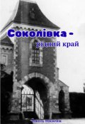 Обкладинка книги "Соколівка &mdash; рідний край."