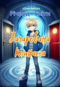 Обкладинка книги "Річард і Світи. Зачарована кімната"