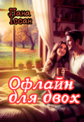 Обкладинка книги "Офлайн для двох"