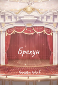 Обкладинка книги "Брехун"