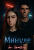 Обкладинка книги "Минуле"