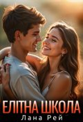 Обкладинка книги "Елітна школа"