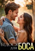 Обкладинка книги "Бідося для боса"