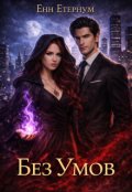 Обкладинка книги "Без умов"
