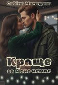 Обкладинка книги "Краще за мене немає"