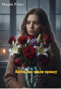 Обкладинка книги "Квіти, що знали правду"