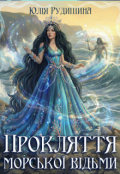 Обкладинка книги "Прокляття морської відьми"