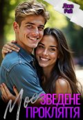 Обкладинка книги "Моє зведене прокляття"