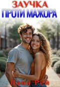 Обкладинка книги "Заучка проти мажора"