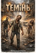Обкладинка книги "Темінь"