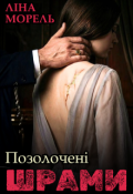 Обкладинка книги "Позолочені шрами. Його контракт, її серце"