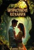 Обкладинка книги "Інтригуюче кохання"