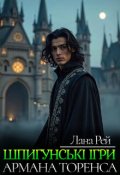 Обкладинка книги "Шпигунські ігри Армана Торенса"