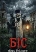 Обкладинка книги " Біс"