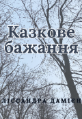 Обкладинка книги "Казкове бажання"