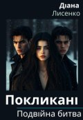 Обкладинка книги "Покликані: Подвійна битва. Книга 2"
