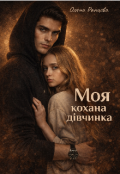 Обкладинка книги "Моя кохана дівчинка"