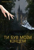 Обкладинка книги "Ти був моїм кінцем"