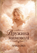 Обкладинка книги "Дружина мимоволі "