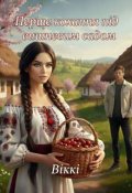 Обкладинка книги "Перше кохання під вишневим садом"