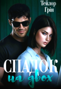 Обкладинка книги "Спадок на двох"