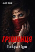 Обкладинка книги "ГрІшниця - приборкай бурю"